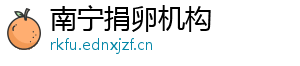 南宁捐卵机构	